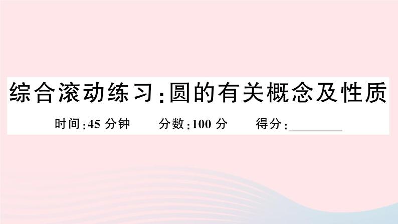(安徽专版)九年级数学上册第24章圆综合混动练习圆的有关概念及性质课件(新版)新人教版01