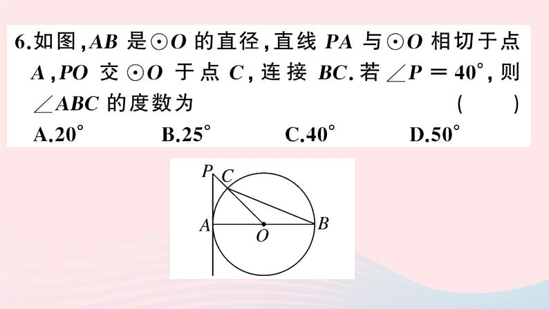 (安徽专版)九年级数学上册第24章圆综合混动练习圆的有关概念及性质课件(新版)新人教版07