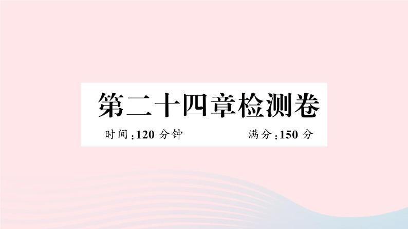 (安徽专版)九年级数学上册第24章圆检测卷课件(新版)新人教版01