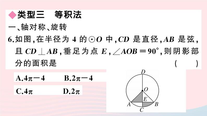 (安徽专版)九年级数学上册第24章圆解题技巧专题圆中求阴影部分的面积课件(新版)新人教版第8页