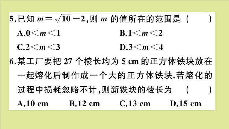 2020秋八年级数学上册第二章实数阶段综合训练三:无理数、平方根与立方根(测试范围:2.1_2.5)作业课件(新版)北师大版04