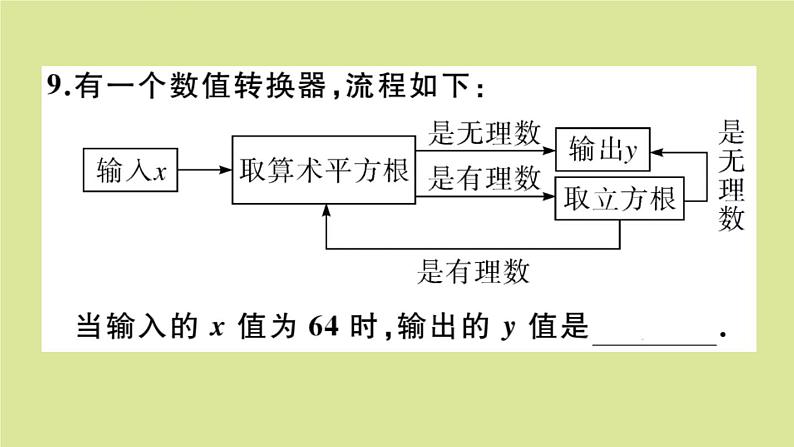 2020秋八年级数学上册第二章实数阶段综合训练三:无理数、平方根与立方根(测试范围:2.1_2.5)作业课件(新版)北师大版06