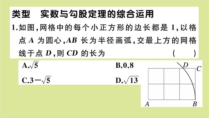 2020秋八年级数学上册第二章实数微专题:实数与勾股定理的综合运用【期末热点】作业课件(新版)北师大版02
