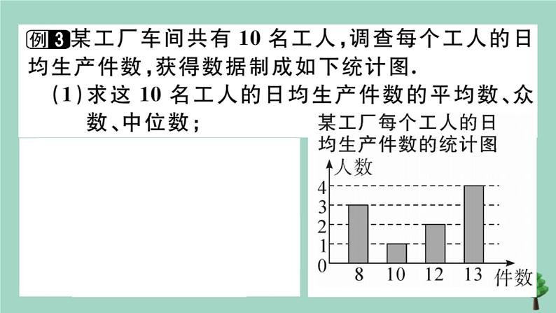 2020秋八年级数学上册第六章《数据的分析》章末复习作业课件(新版)北师大版06