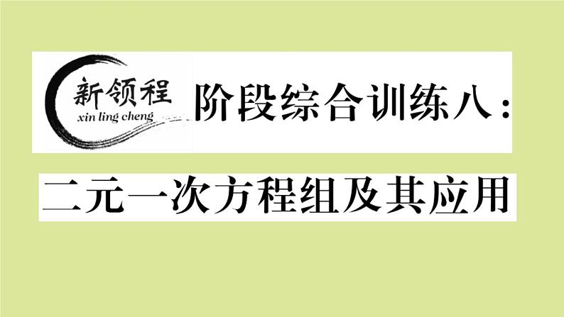 2020秋八年级数学上册第五章二元一次方程组阶段综合训练八:二元一次方程组及其应用(测试范围:5.1_5.5)作业课件(新版)北师大版第1页