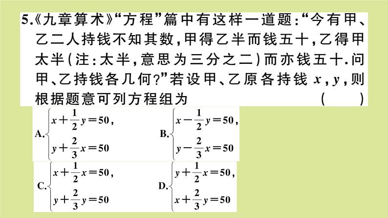 2020秋八年级数学上册第五章二元一次方程组阶段综合训练八:二元一次方程组及其应用(测试范围:5.1_5.5)作业课件(新版)北师大版第5页