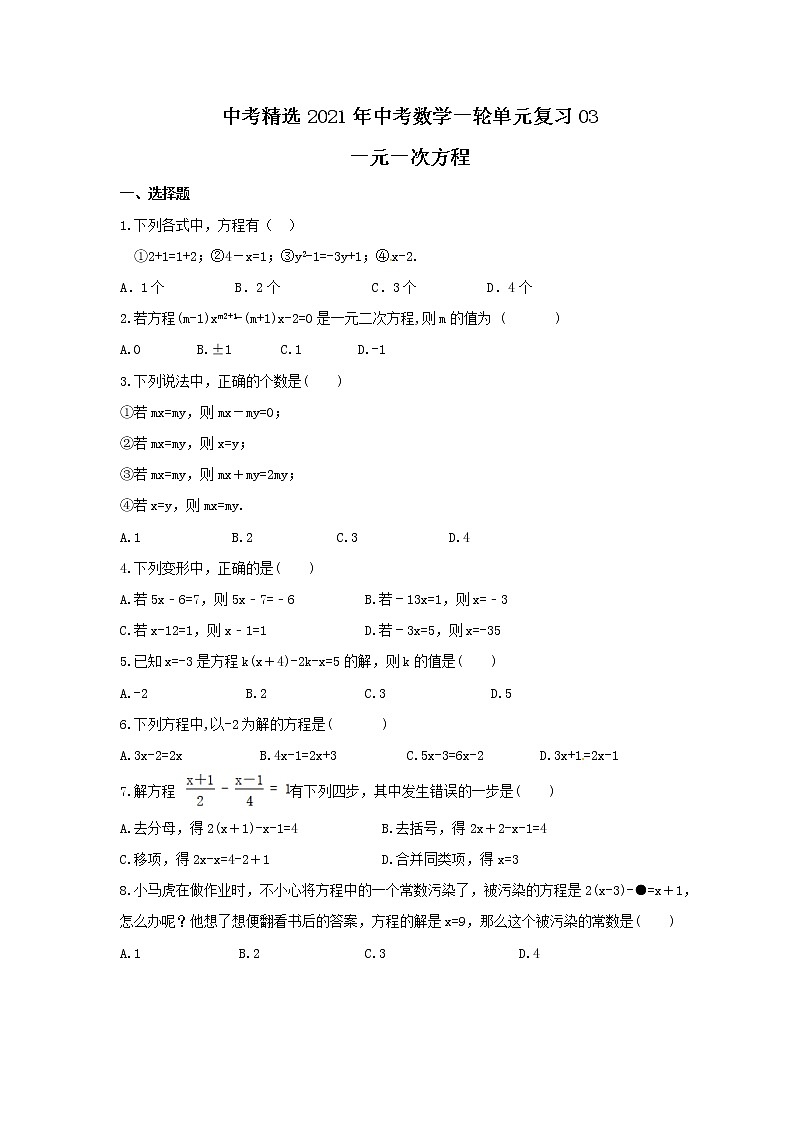 中考精选2021年中考数学一轮单元复习03 一元一次方程(含答案) 试卷01