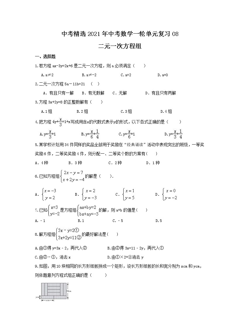中考精选2021年中考数学一轮单元复习08 二元一次方程组(含答案) 试卷01