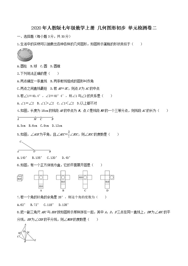 2020年人教版七年级数学上册 几何图形初步 单元检测卷二(含答案)第1页
