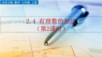 数学2.4 有理数的加法精品课件ppt