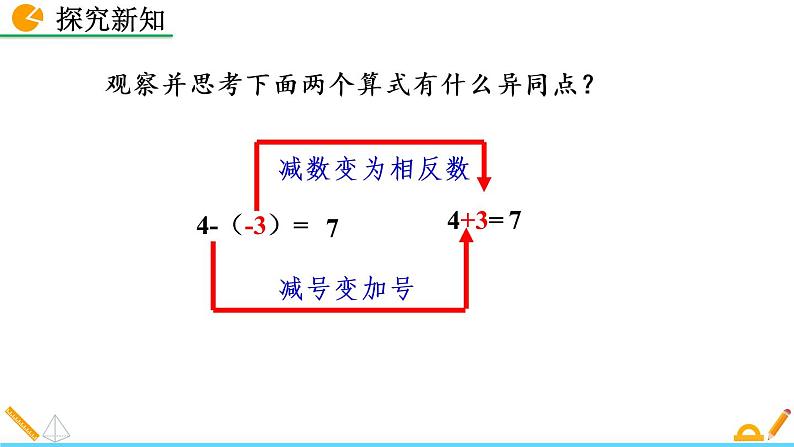 2.5《 有理数的减法》课件08