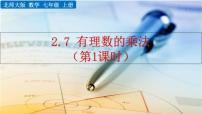 初中数学北师大版七年级上册2.7 有理数的乘法公开课课件ppt