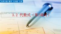 北师大版七年级上册3.2 代数式优秀课件ppt