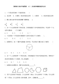 初中数学北师大版七年级上册4.5 多边形和圆的初步认识课后作业题