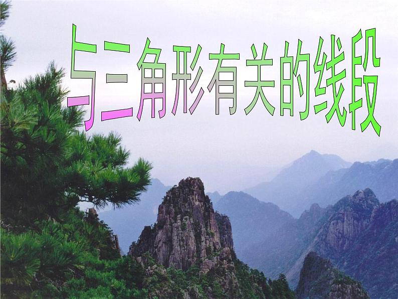 人教版八年级上册11.1与三角形有关的线段课件(17张PPT)第1页
