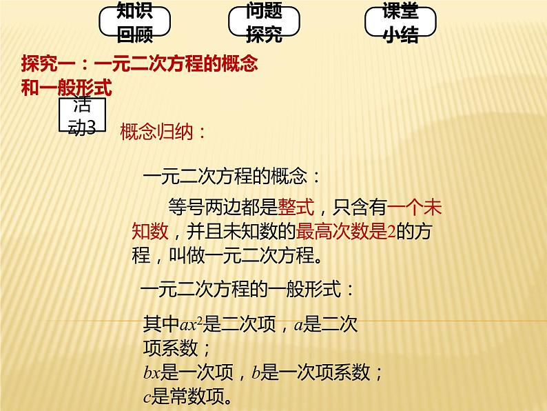 人教版九年级上册 数学 课件 21.1一元二次方程(共23张PPT)04