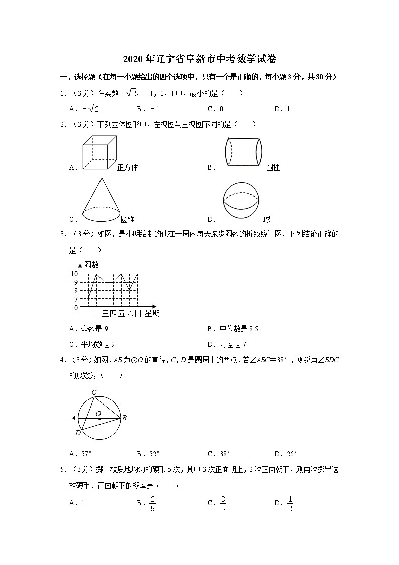 2020年辽宁省阜新市中考数学试卷 解析版01