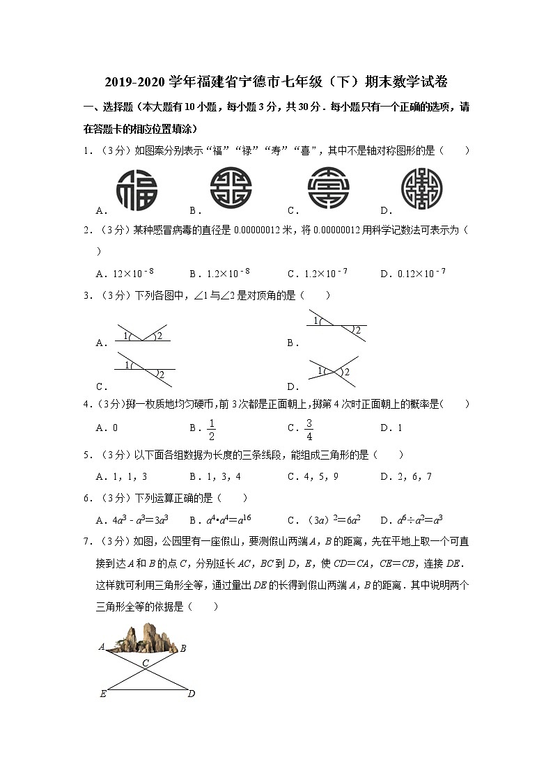 2019-2020学年福建省宁德市七年级(下)期末数学试卷01