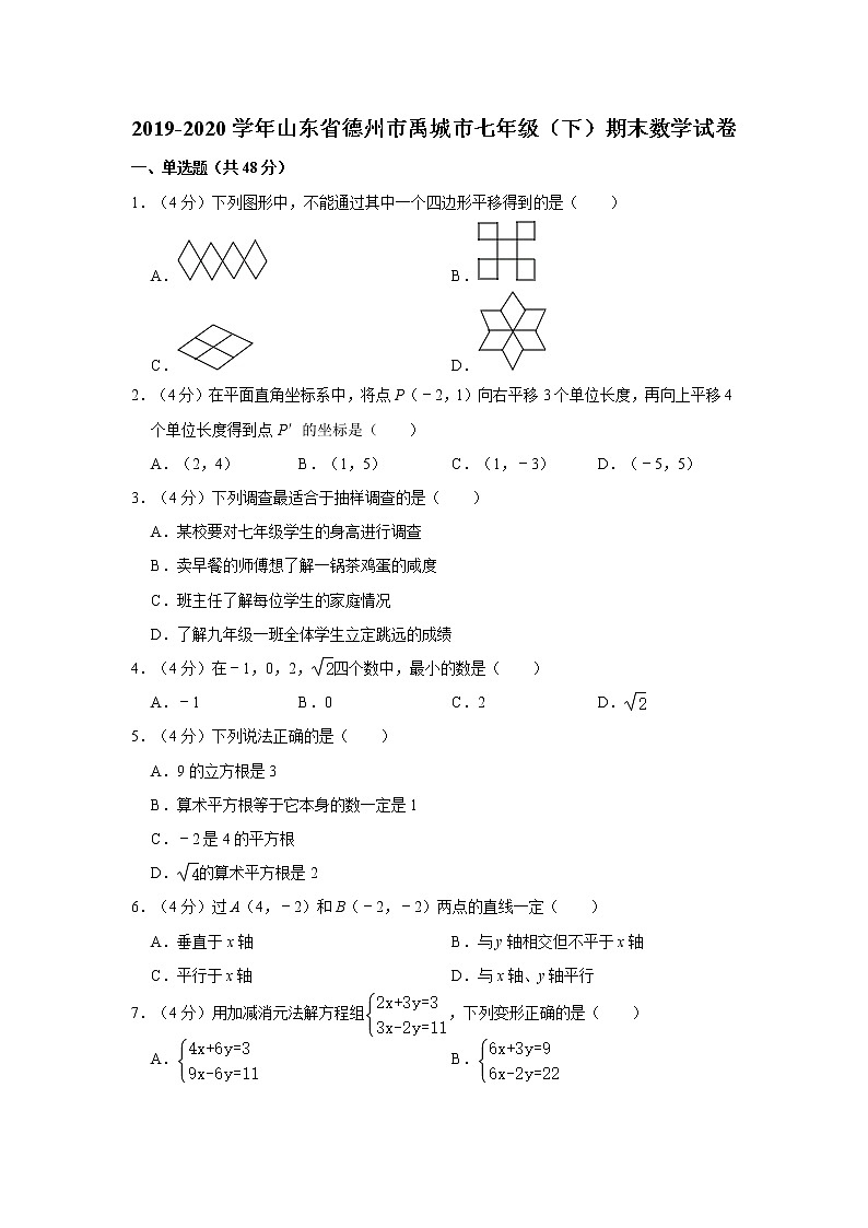 2019-2020学年山东省德州市禹城市七年级(下)期末数学试卷01