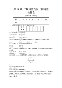 初中数学第21章  二次函数与反比例函数综合与测试同步达标检测题