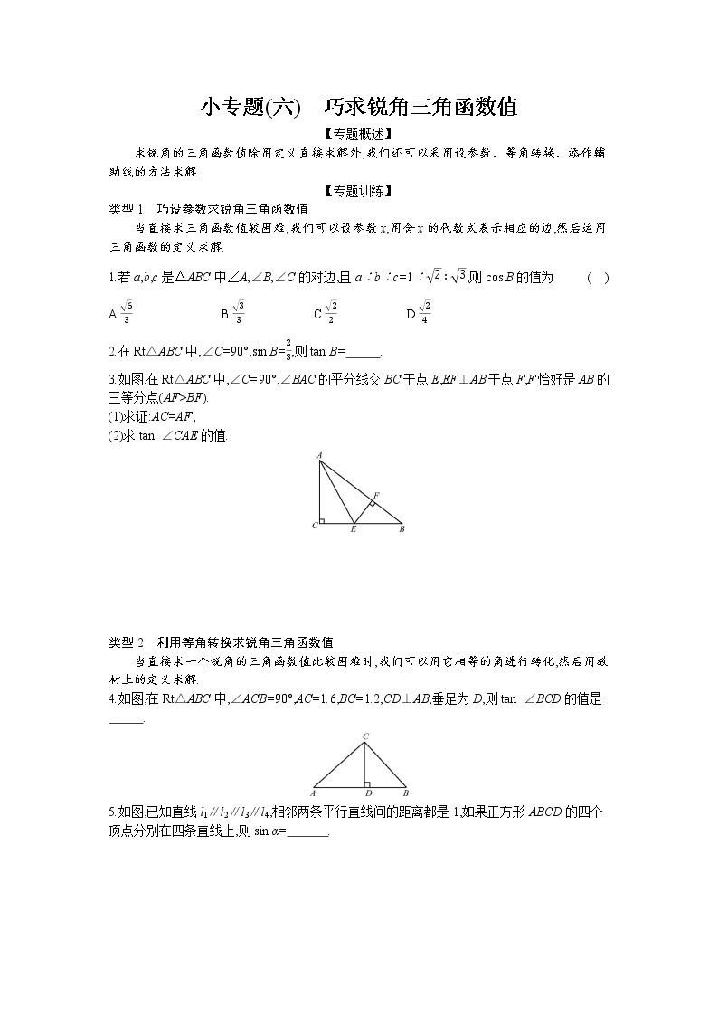 小专题(六)　巧求锐角三角函数值01