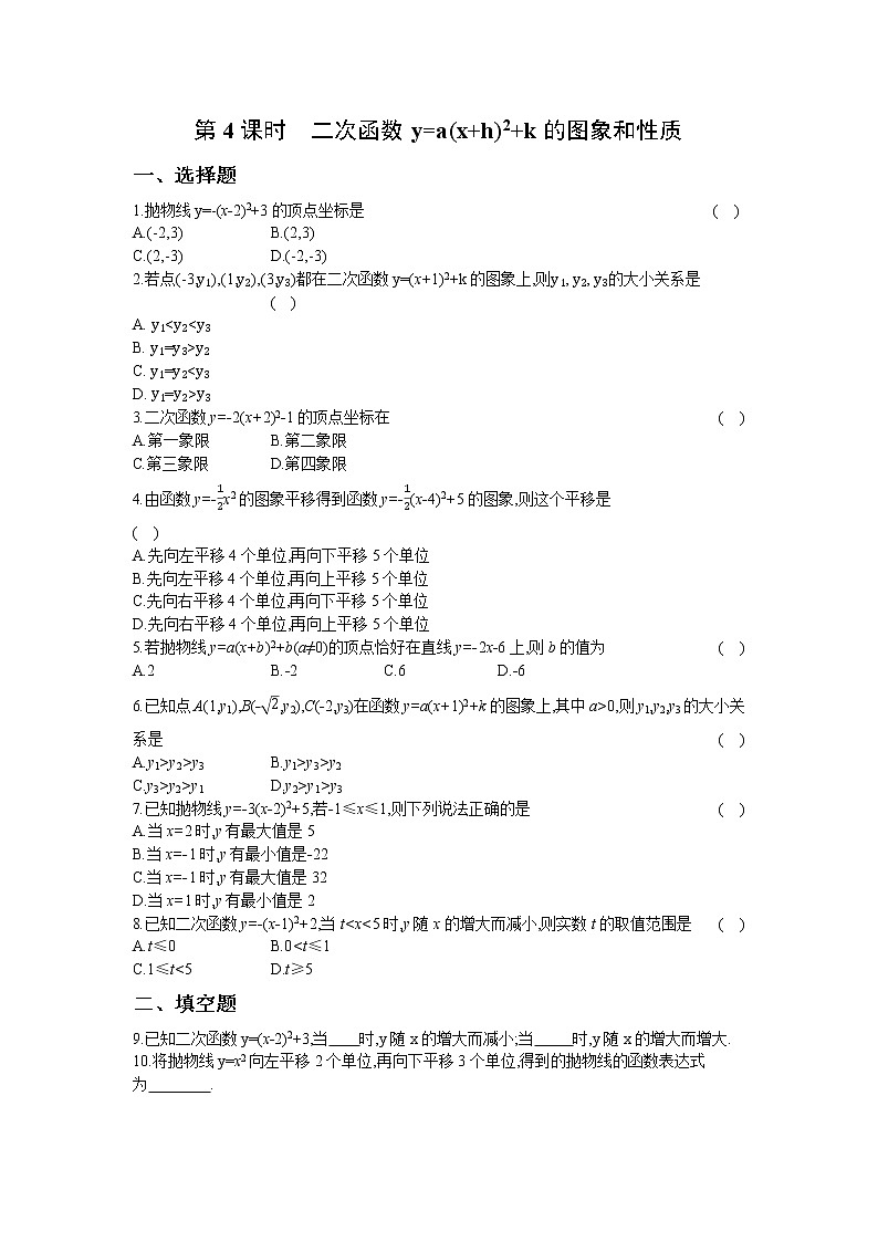 21.2 第4课时 二次函数y=a(x+h)2+k的图象和性质 同步练习卷01