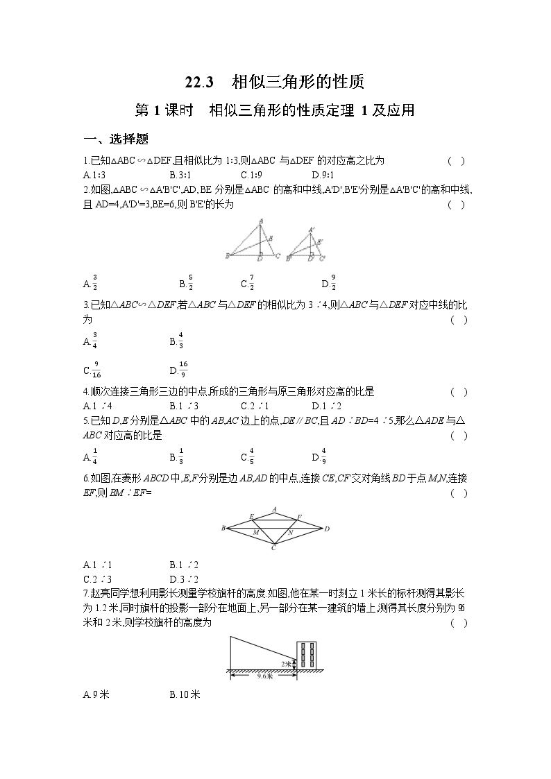 数学九年级上册22.3 相似三角形的性质第1课时测试题