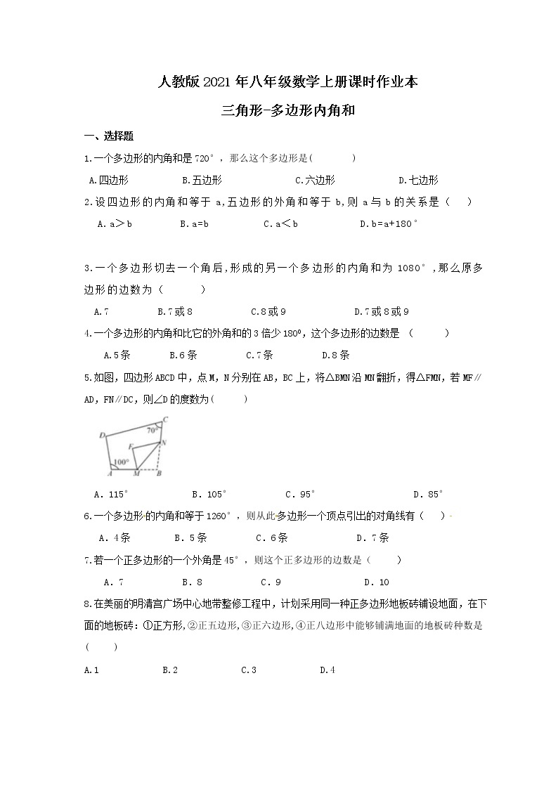 人教版2021年八年级数学上册课时作业本 三角形-多边形内角和（含答案） 练习01