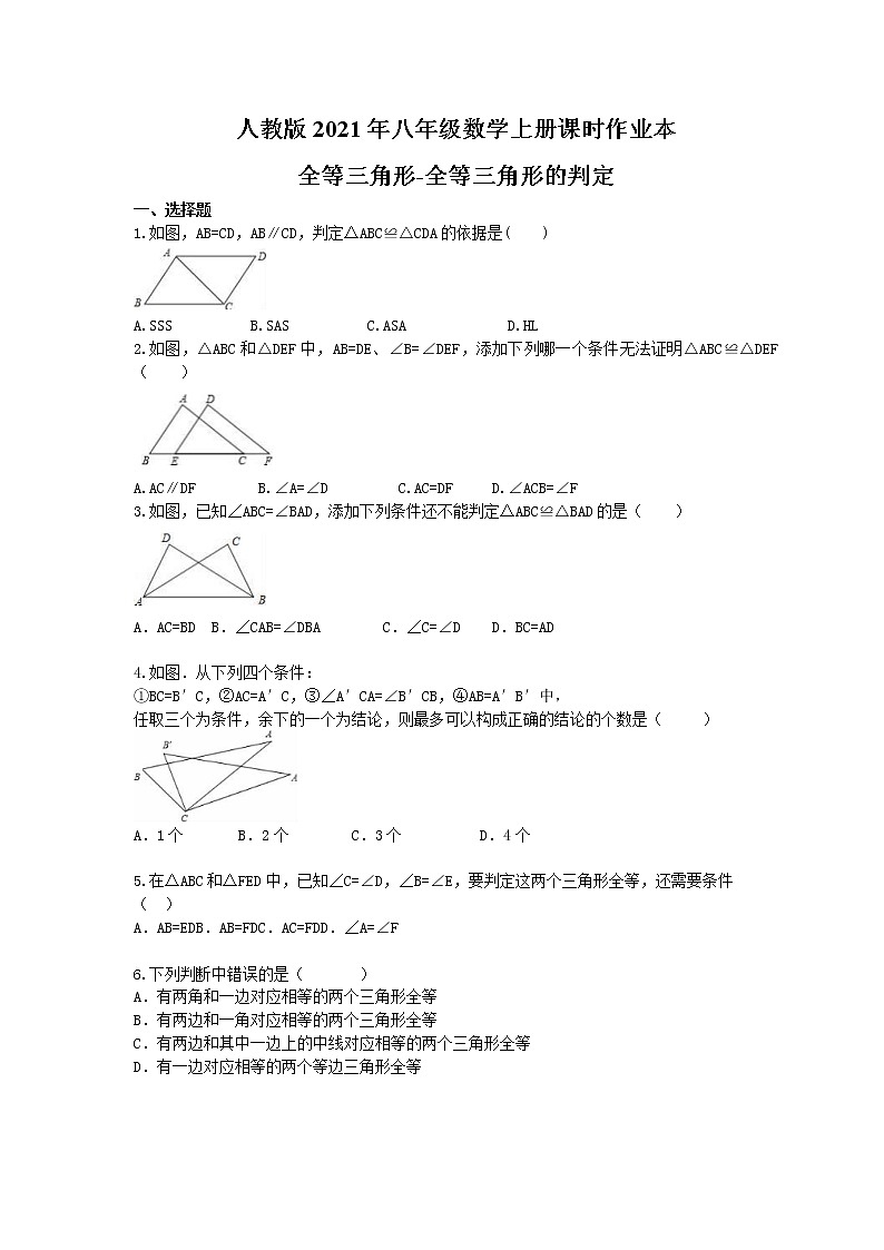 人教版2021年八年级数学上册课时作业本 全等三角形-全等三角形的判定(含答案)第1页