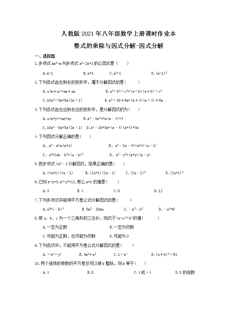 人教版2021年八年级数学上册课时作业本 整式的乘除与因式分解-因式分解（含答案） 练习01