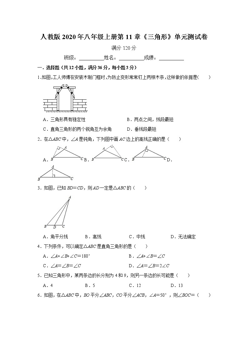 人教版2020年八年级上册第11章《三角形》单元测试卷 解析版01