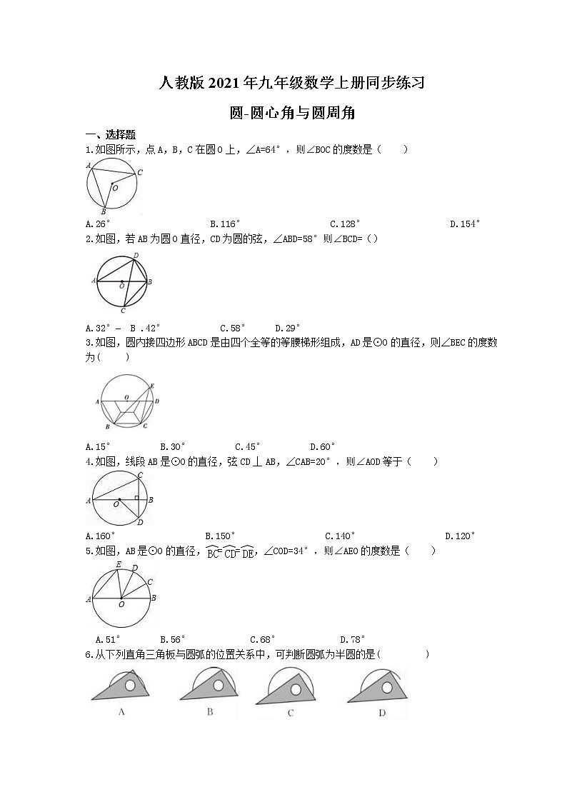 人教版2021年九年级数学上册同步练习 圆-圆心角与圆周角(含答案)第1页