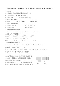 人教版八年级上册第十四章 整式的乘法与因式分解综合与测试单元测试一课一练