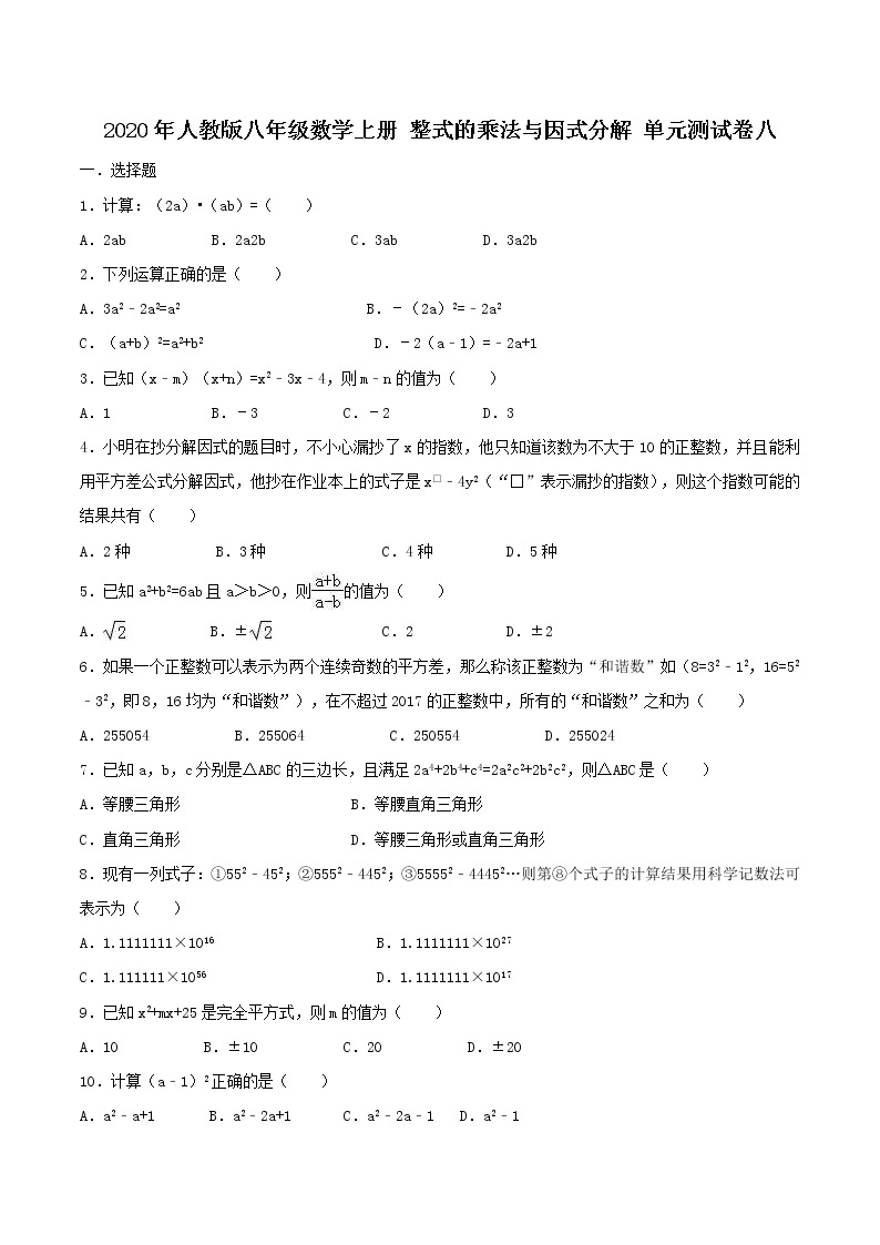 2020年人教版八年级数学上册 整式的乘法与因式分解 单元测试卷八（含答案）01