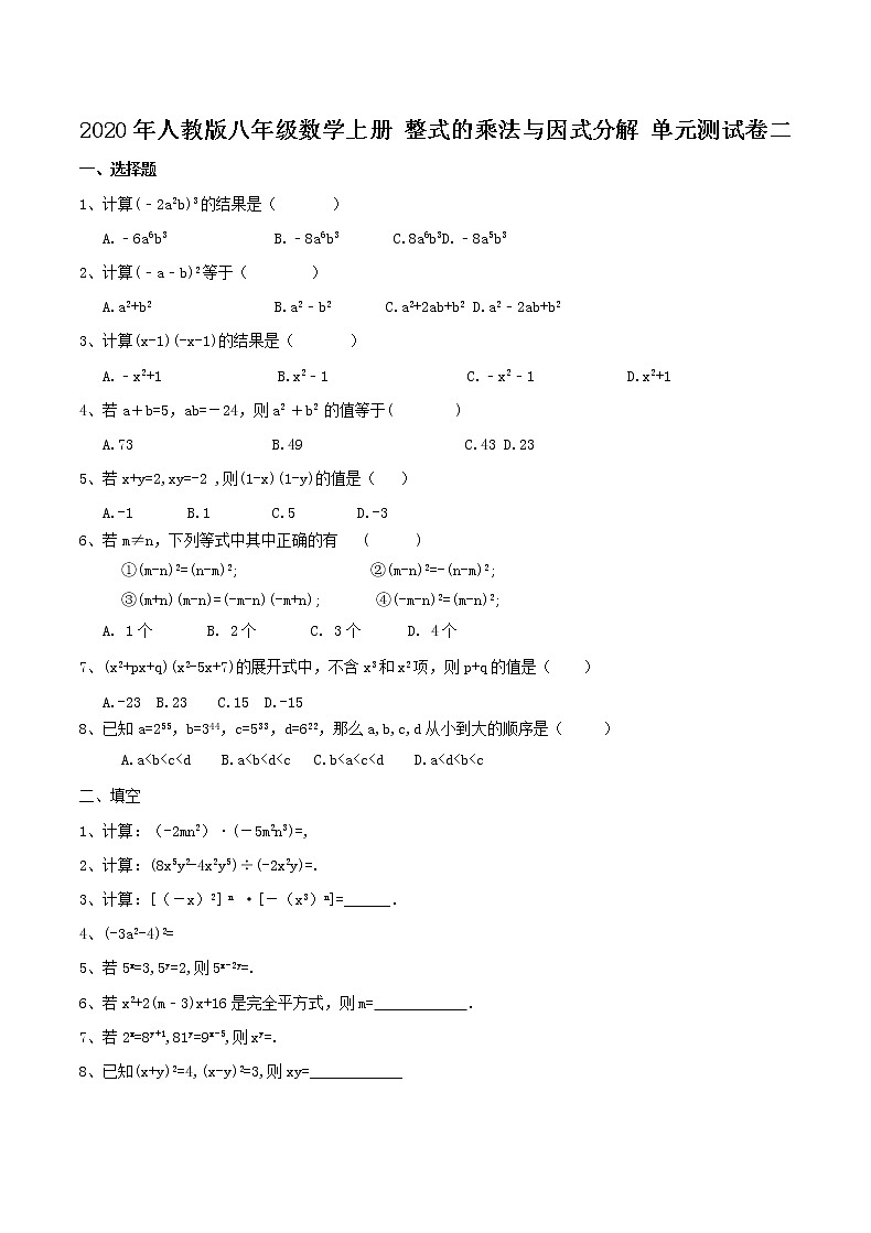 2020年人教版八年级数学上册 整式的乘法与因式分解 单元测试卷二(含答案)01