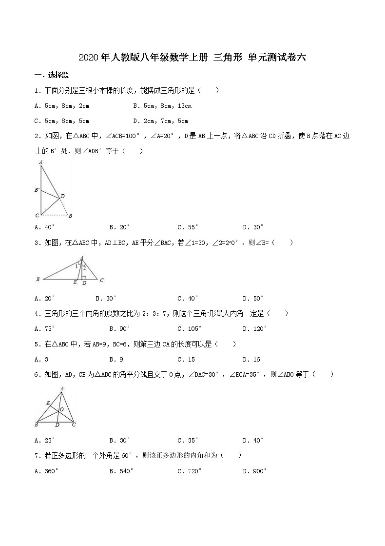 2020年人教版八年级数学上册 三角形 单元测试卷六(含答案)第1页