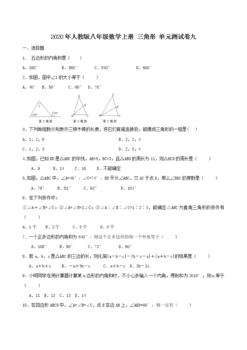 2020年人教版八年级数学上册 三角形 单元测试卷九（含答案）01