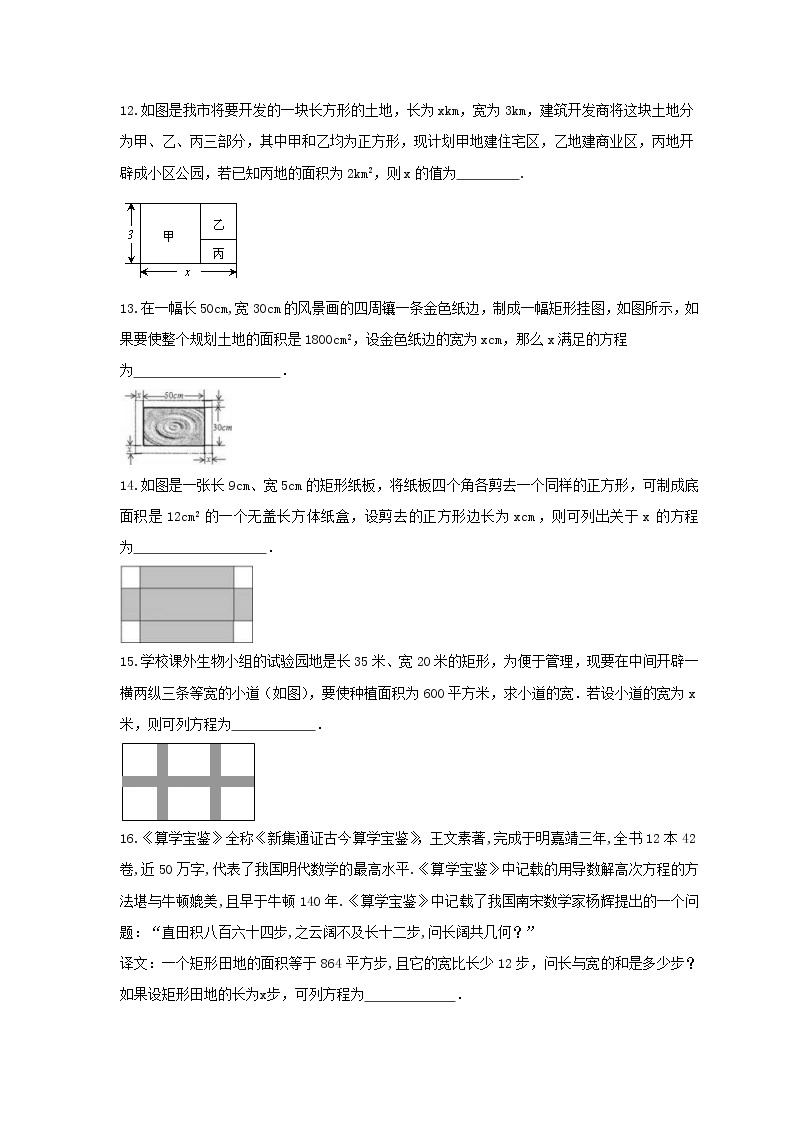 人教版2020年九年级数学上册同步练习 一元二次方程 实际问题-面积问题(含答案)03