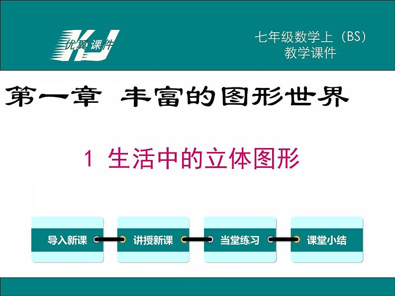 1.1-生活中的立体图形ppt课件第1页
