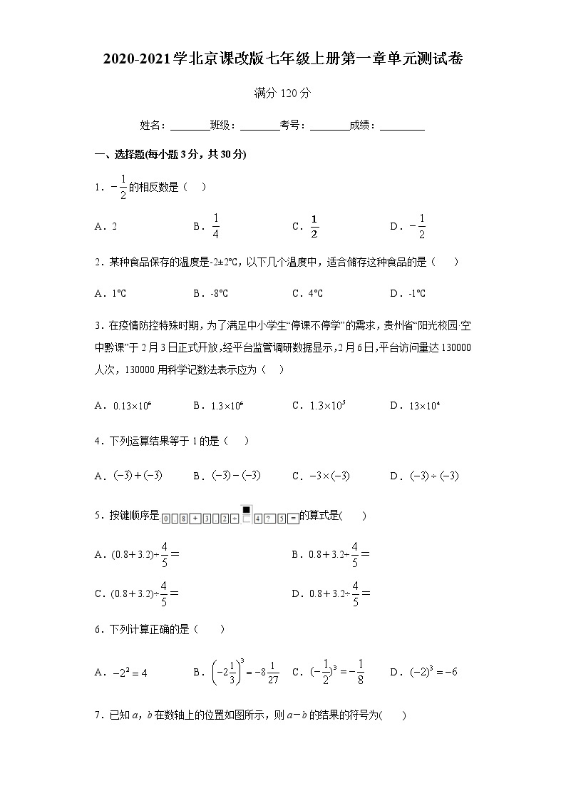 2020-2021学北京课改版七年级上册第一章《有理数》单元测试卷   含答案01