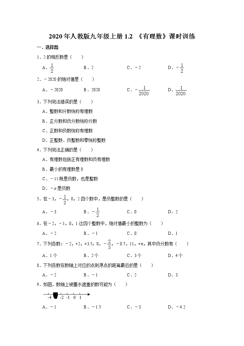 2020年人教版九年级上册：1.2 《有理数》课时训练  含答案01