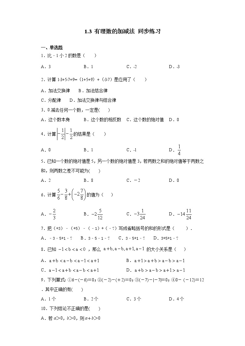 人教版七年级上册数学 1.3 有理数的加减法 同步练习01