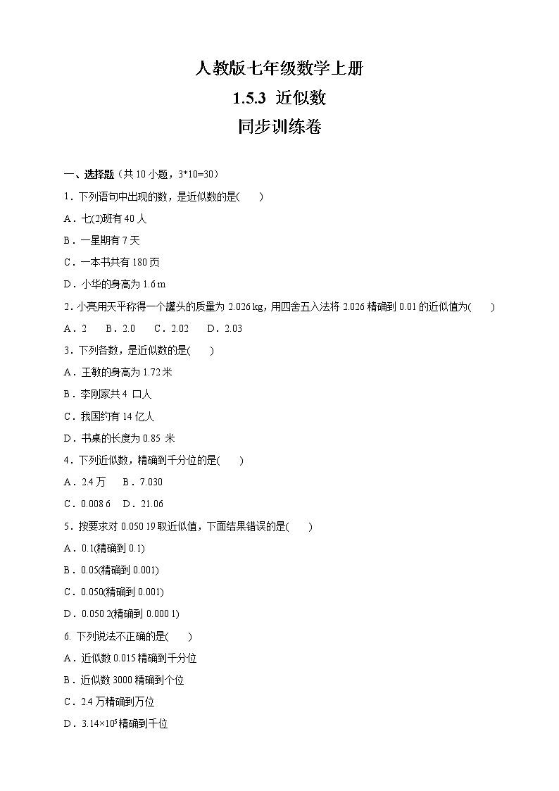 人教版七年级数学上册 1.5.3 近似数 同步训练卷01