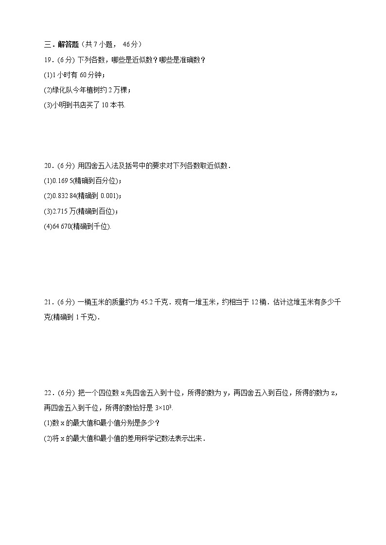 人教版七年级数学上册 1.5.3 近似数 同步训练卷03