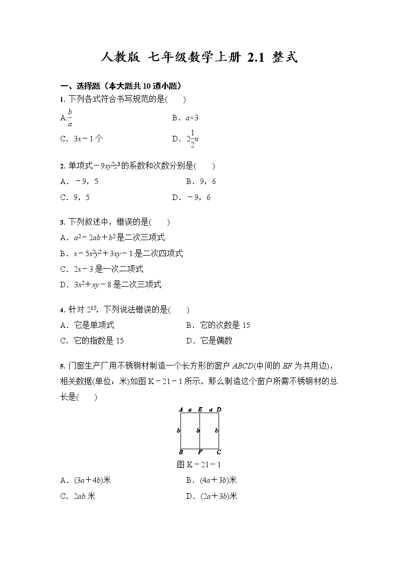 人教版七年级数学上册 2.1 整式 同步练习（含答案）01