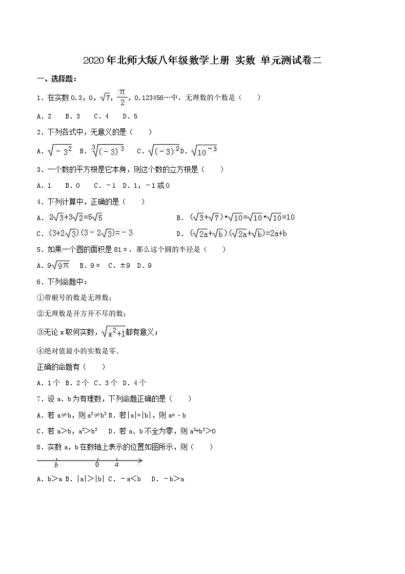 2020年北师大版八年级数学上册 实数 单元测试卷二(含答案)01