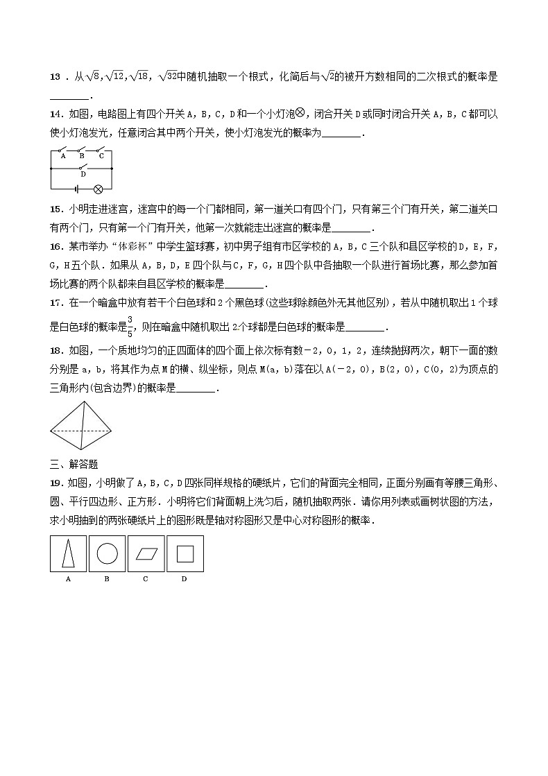 2020年北师大版九年级数学上册 概率的进一步认识 单元测试卷二(含答案)第3页