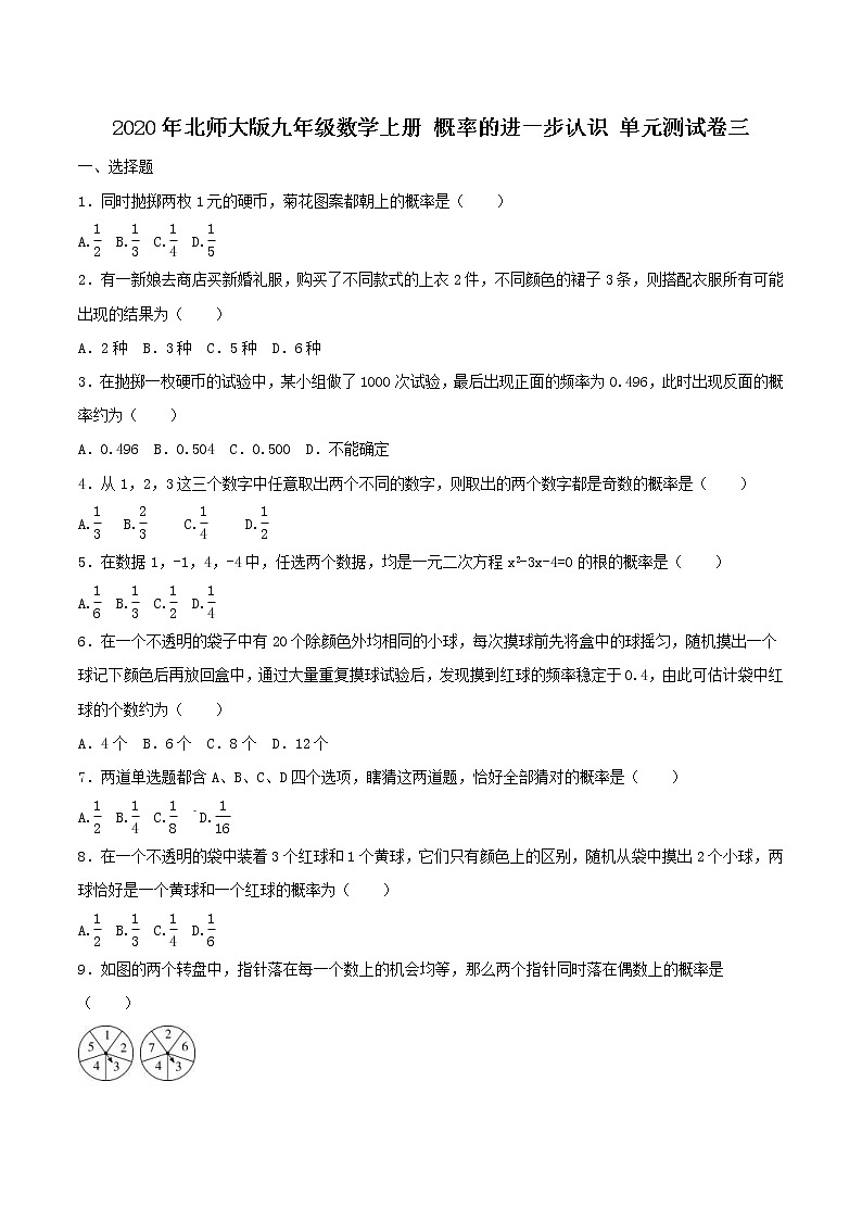 2020年北师大版九年级数学上册 概率的进一步认识 单元测试卷三(含答案)01