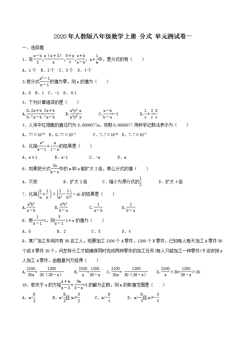 2020年人教版八年级数学上册 分式 单元测试卷一(含答案)第1页