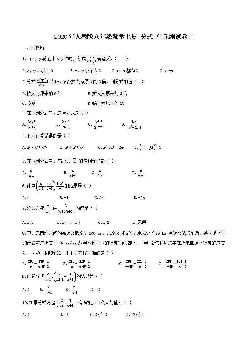 2020年人教版八年级数学上册 分式 单元测试卷二(含答案)第1页